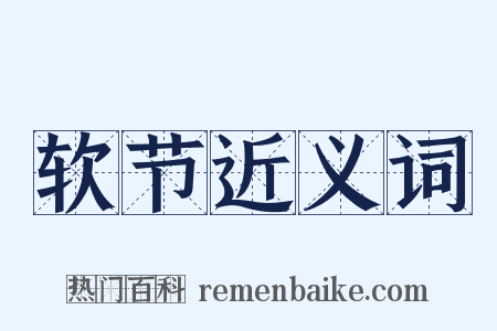 软节近义词是什么意思的图片